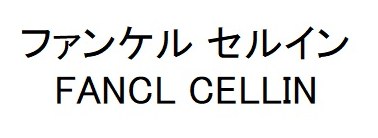 ファンケルセルイン FANCL CELLIN 商願2026-081968の商標見本