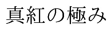 真紅の極み 商願2026-082005の商標見本