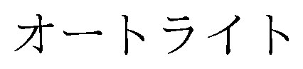 オートライト 商願2026-082029の商標見本