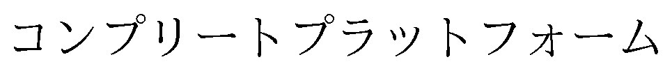 コンプリートプラットフォーム 商願2026-082053の商標見本