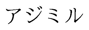アジミル 商願2026-082055の商標見本