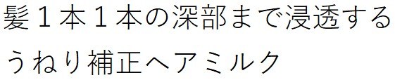 髪1本1本の深部まで浸透する うねり補正へアミルク 商願2026-082114の商標見本
