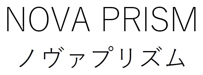 NOVA PRISM ノヴァプリズム 商願2026-082142の商標見本