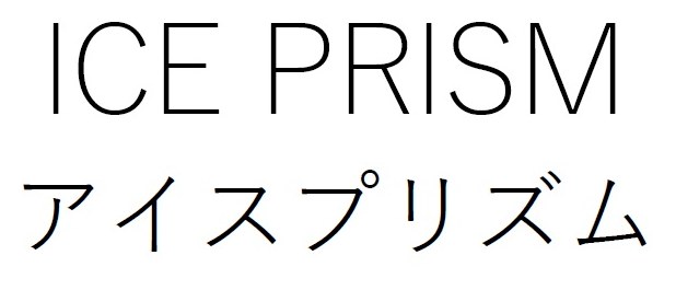 ICE PRISM アイスプリズム 商願2026-082148の商標見本