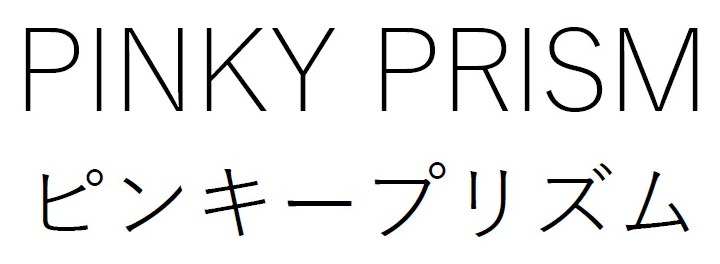 PINKY PRISM ピンキープリズム 商願2026-082151の商標見本