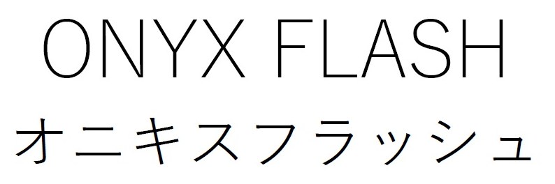 ONYX FLASH オニキスフラッシュ 商願2026-082157の商標見本