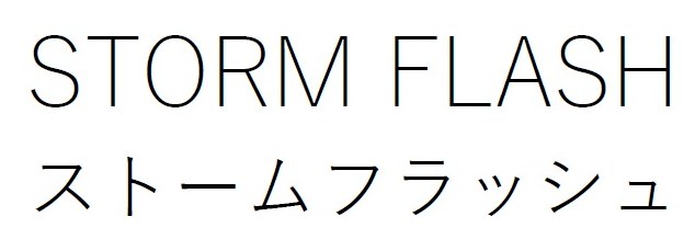 STORM FLASH ストームフラッシュ 商願2026-082159の商標見本