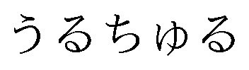 うるちゅる 商願2026-082349の商標見本