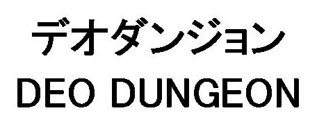 デオダンジョン DEO DUNGEON 商願2026-082385の商標見本