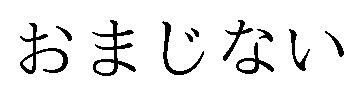 おまじない 商願2026-082386の商標見本