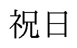 祝日 商願2026-082387の商標見本