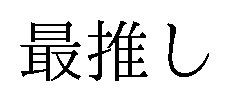 最推し 商願2026-082388の商標見本