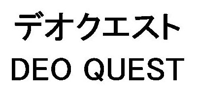 デオクエスト DEO QUEST 商願2026-082389の商標見本