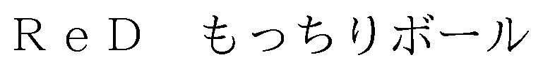 ReD もっちりボール 商願2026-082398の商標見本