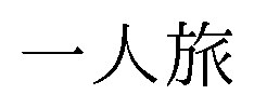 一人旅 商願2026-082407の商標見本