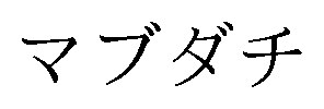 マブダチ 商願2026-082408の商標見本
