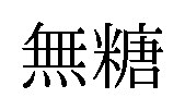 無糖 商願2026-082409の商標見本