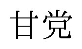 甘党 商願2026-082410の商標見本
