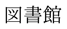 図書館 商願2026-082411の商標見本