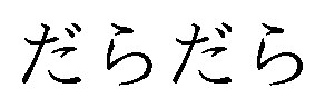 だらだら 商願2026-082412の商標見本