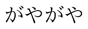 がやがや 商願2026-082413の商標見本