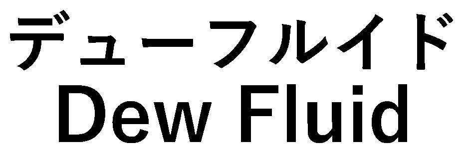 デューフルイド Dew Fluid 商願2026-082437の商標見本