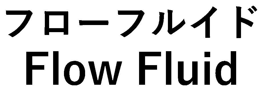 フローフルイド Flow Fluid 商願2026-082438の商標見本