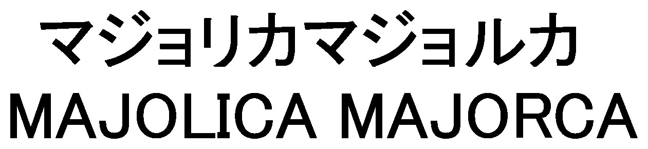 マジョリカマジョルカ MAJOLICA MAJORCA 商願2026-082440の商標見本