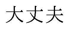 大丈夫 商願2026-082451の商標見本