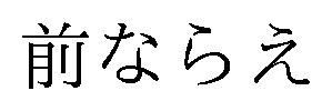 前ならえ 商願2026-082452の商標見本