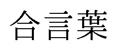 合言葉 商願2026-082453の商標見本