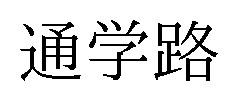 通学路 商願2026-082454の商標見本