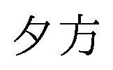 夕方 商願2026-082455の商標見本