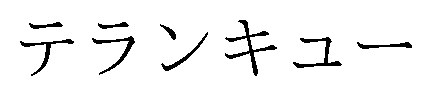 テランキュー 商願2026-082539の商標見本