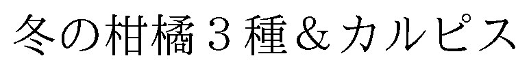 冬の柑橘3種&カルピス 商願2026-082569の商標見本