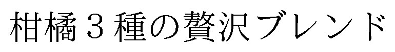 柑橘3種の贅沢ブレンド 商願2026-082570の商標見本
