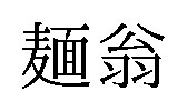 麺翁 商願2026-082583の商標見本
