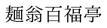 麺翁百福亭 商願2026-082587の商標見本