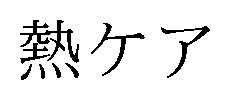 熱ケア 商願2026-082588の商標見本