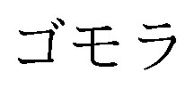 ゴモラ 商願2026-082787の商標見本