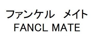 ファンケルメイト FANCL MATE 商願2026-082964の商標見本