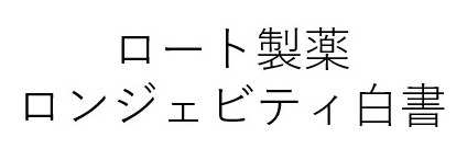 ロート製薬 ロンジェビティ白書 商願2026-083019の商標見本