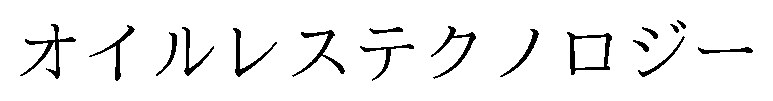オイルレステクノロジー 商願2026-083104の商標見本