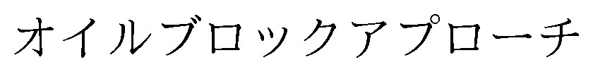 オイルブロックアプローチ 商願2026-083105の商標見本