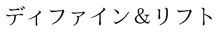ディファイン&リフト 商願2026-083203の商標見本
