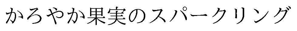 かろやか果実のスパークリング 商願2026-083569の商標見本