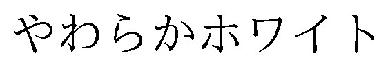 やわらかホワイト 商願2026-083570の商標見本