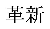 革新 商願2026-083571の商標見本