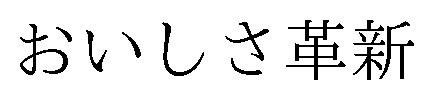 おいしさ革新 商願2026-083572の商標見本