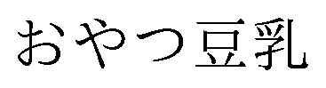 おやつ豆乳 商願2026-083580の商標見本